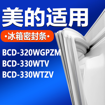 适用美的BCD 320WGPZM 330WTV 330WTZV冰箱门密封条门胶条门封条