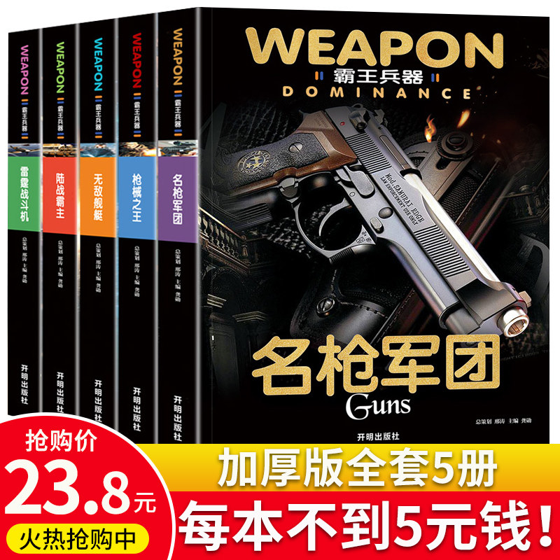 霸王兵器 五册 雷霆战机无敌舰艇陆战霸主名枪军团枪械之王武器大全男孩关于枪飞机坦克枪械的书世界名枪鉴赏图鉴大全兵器大百科|msdalam kategori buku/Magazine/akhbar, buku/Encyclopedia, Encyclopedia - dari Buy2taobao.com untuk memberikan perkhidmatan ejen Taobao profesional membeli