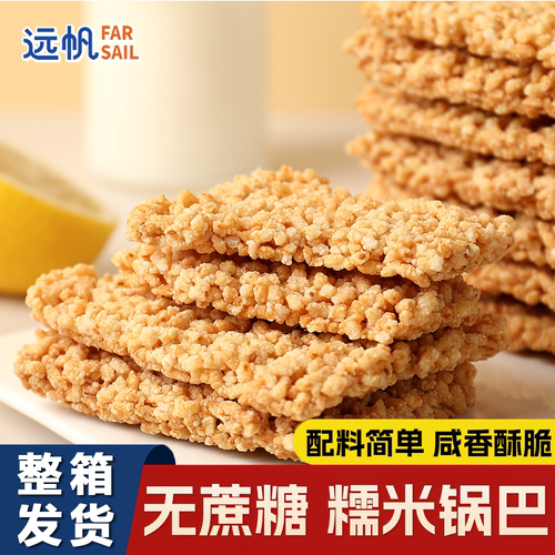 远帆无蔗糖糯米锅巴休闲小零食