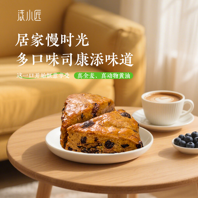 浅小匠全麦司康代餐饱腹