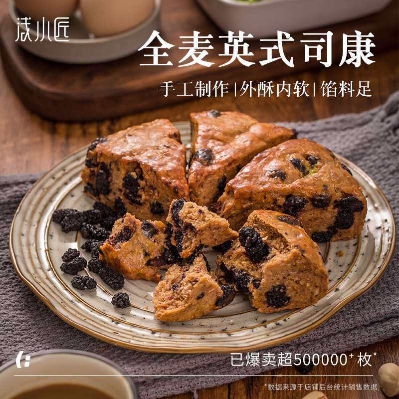 浅小匠全麦软司康代餐糕点