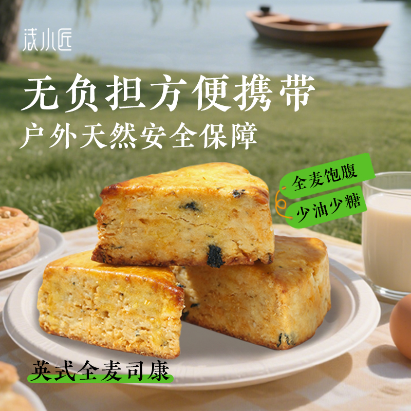 浅小匠全麦司康代餐饱腹