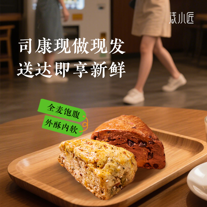 浅小匠全麦司康代餐饱腹