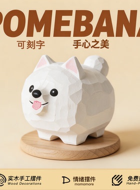 手工木雕博美小狗摆件创意可爱桌面装饰品工艺品朋友同学毕业礼物