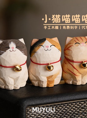 手工木雕三花猫摆件丨招财猫咪办公室桌面工位稳定情绪装饰礼物