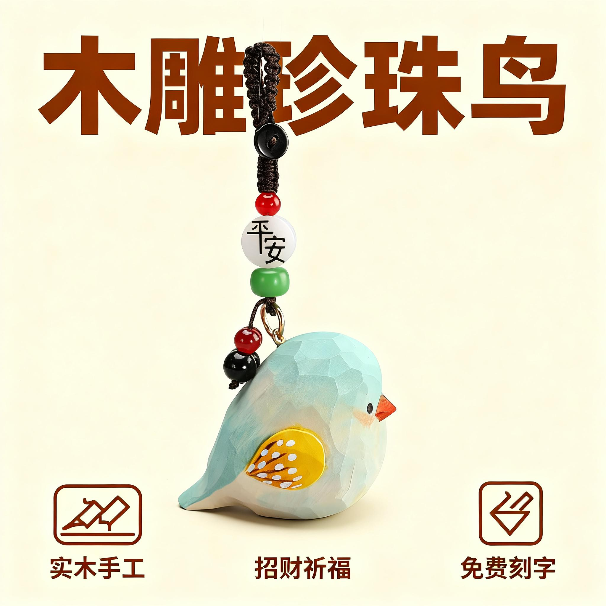 手工木雕珍珠鸟小鸟丨汽车钥匙扣2025年男士女生书包背包挂件礼物