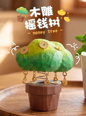 手工木雕治愈摇钱树桌面招财摆件创意摇摇乐送男女生闺蜜生日礼物