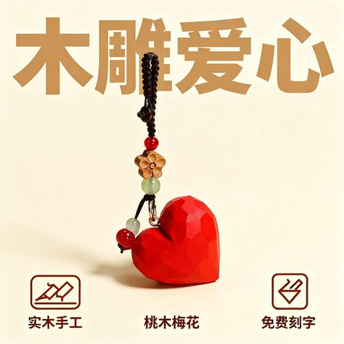 手工木雕爱心挂件钥匙扣汽车ins风情侣礼物背包包包书包挂件女生