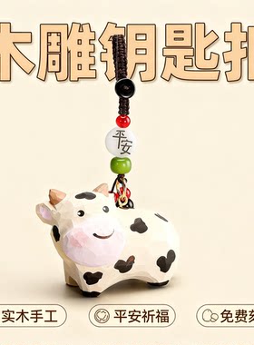 手工木雕生肖小牛丨汽车钥匙扣2025年奶牛男士女书包背包挂件礼物