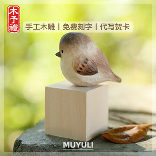 手工木雕丨麻雀实木质小鸟桌面摆件车内装饰开学教师节生日礼物