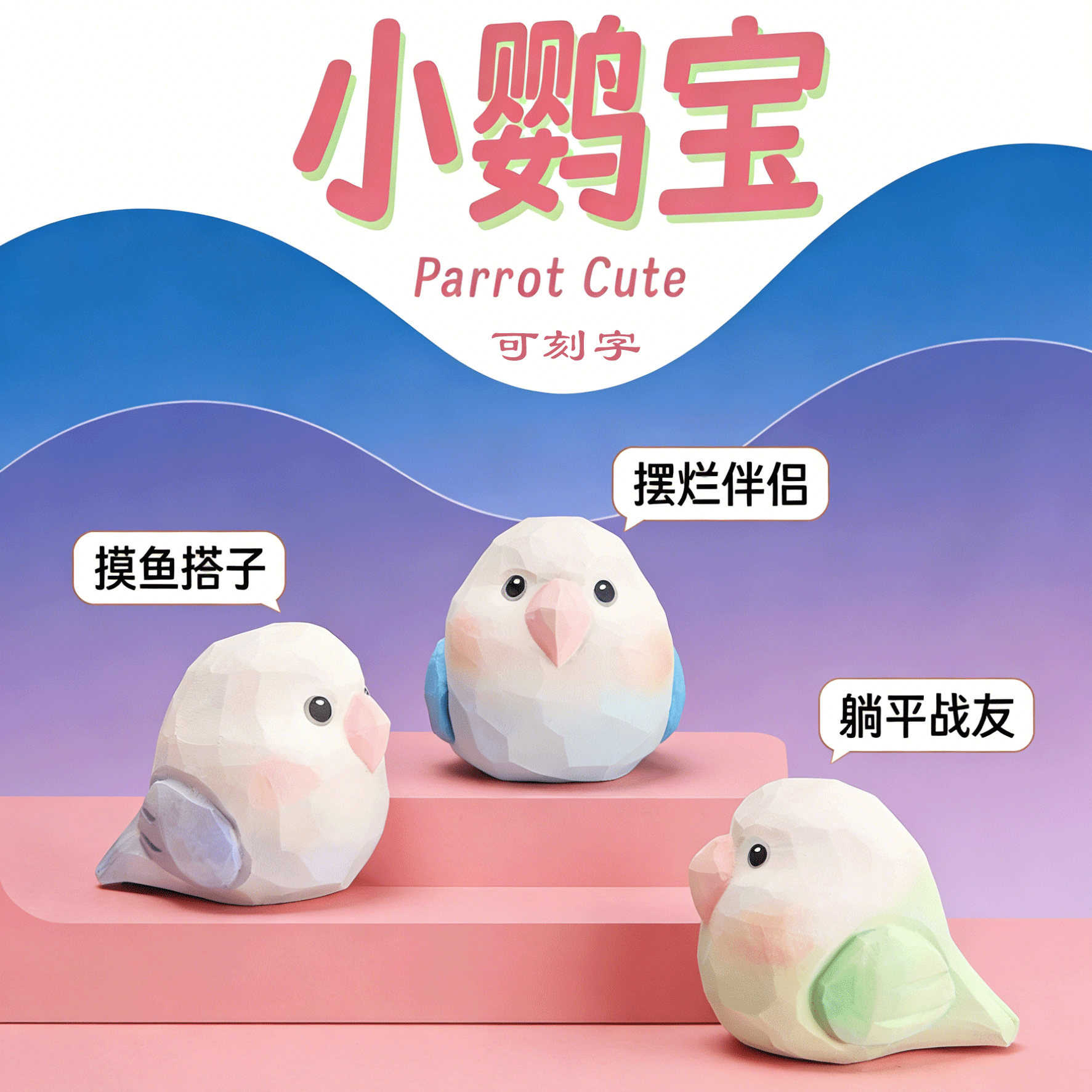 木雕小肥啾电脑桌面摆件牡丹鹦鹉可爱情侣一对小鸟装饰情人节礼物