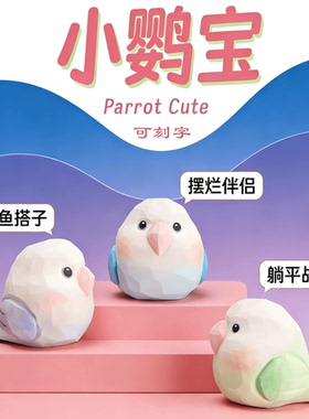 木雕小肥啾电脑桌面摆件牡丹鹦鹉可爱情侣一对小鸟装饰情人节礼物