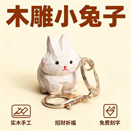 兔子周边钥匙扣挂饰可爱手工木雕钥匙挂件情侣款一对钥匙链创意