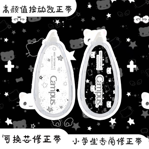 kokuyo国誉星星小猫限定修正带涂改带初中生高中生专用涂改带大容量可换替芯Campus改正带好用高颜值学生用