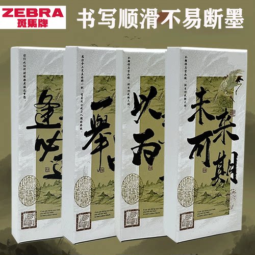 斑马按动速干高考礼盒中性笔