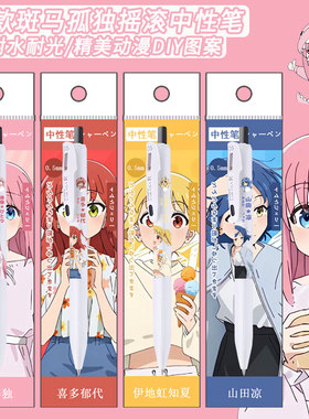 ZEBRA斑马孤独摇滚限定中性笔DIY款学生按动速干浓墨黑色水笔jj29