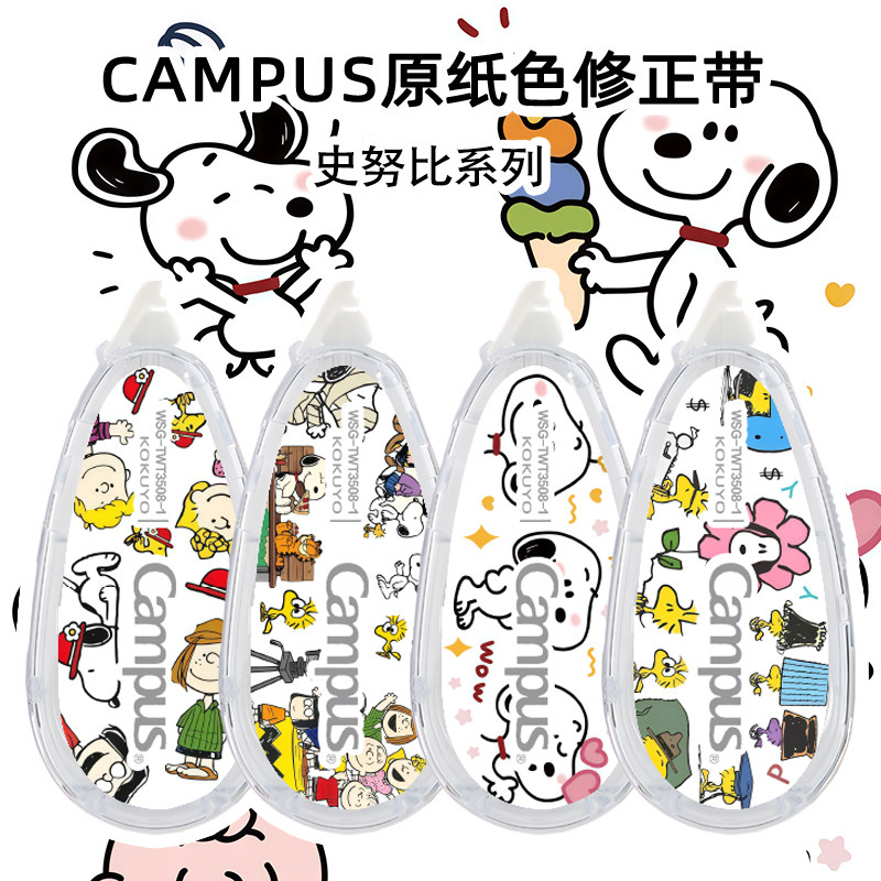 日本KOKUYO国誉史努比糊涂达克可爱卡通修正带DIY款涂改带campus原纸色大容量可替换芯学生订正改正带修改带,文具电教/文化用品/商务用品,修正带,淘宝优惠券,粉丝福利购,淘宝优惠卷
