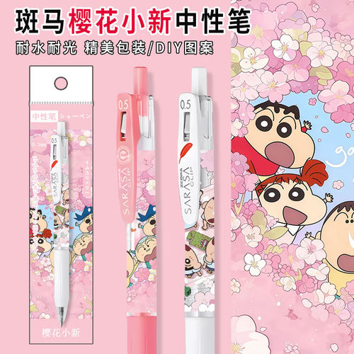 斑马蜡笔小新限定0.5中性笔