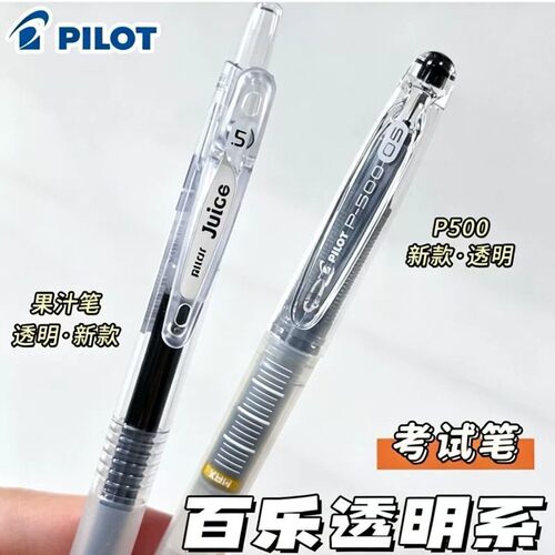 百乐中性笔P500透明杆果汁笔