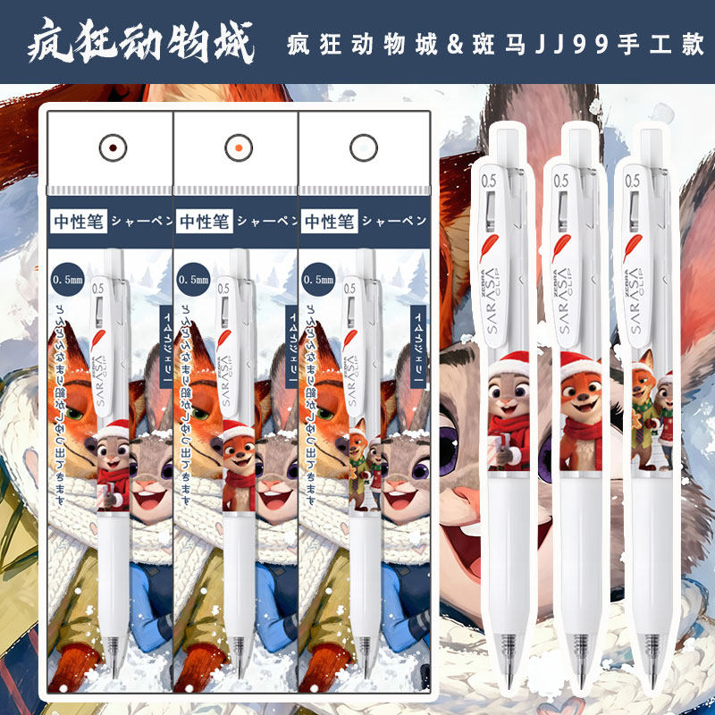 斑马疯狂动物城限定0.5中性笔