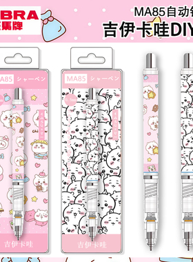 zebra斑马自动铅笔ma85吉伊卡哇小八乌萨奇不易断芯DIY限定版小学生用0.5自动笔高颜值考试绘图绘画活动笔