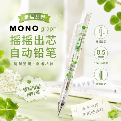 蜻蜓MONO四叶草限定自动铅笔