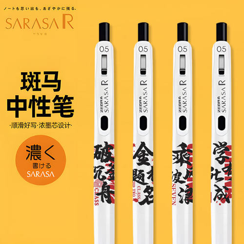 斑马按动速干金榜题名中性笔