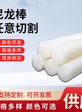 .供应尼龙棒 pa6白色尼龙棒塑料棒厂家按需零切各种尼龙棒材