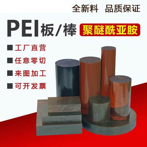 .琥珀色PEI板 聚醚酰亚胺棒 黑色防静电PEI板 劳士领ULTEM-1000棒