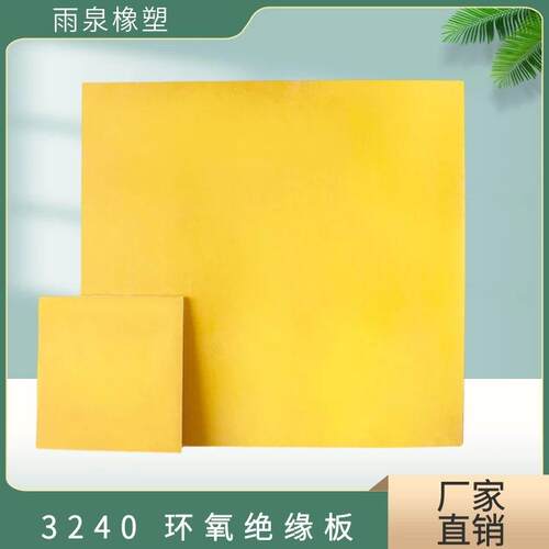 .3240环氧树脂板绝缘板耐高温电木板玻璃纤维板板0.3mm-50mm环氧