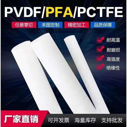 .德国劳士领PVDF圆棒 聚偏二氟乙烯板 PCTFE棒 钢氟龙板 PFA棒加