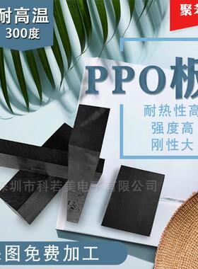 .耐磨PPO板 耐高温PPO板 高密度PPO棒 聚苯醚塑料板 黑色ppo板材