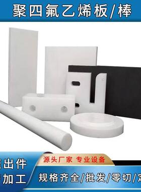 .全新料白色铁氟龙板棒雕刻精密加工耐高温绝缘四氟板聚四氟乙烯