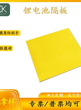 .厂家1.0mm黄色环氧板锂电池专用绝缘板雕刻切割可来图纸定 制