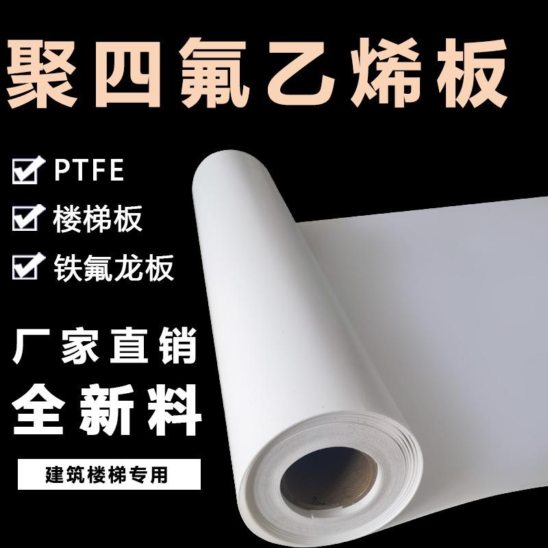 .聚四氟乙烯板纯料四氟板PTFE塑料王特氟龙板F4全新料铁氟龙板材