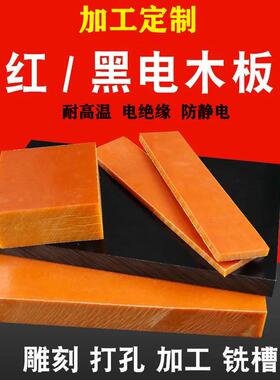 .电木条电木块 电木板雕刻 防静电电木板 橘红色黑色黄色A级电木