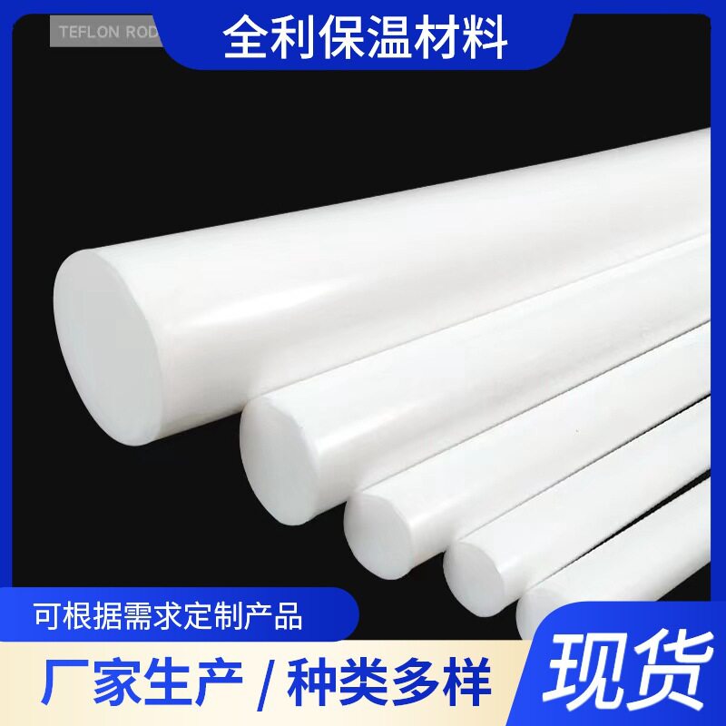 .现货销售聚四氟乙烯棒PTFE圆柱棒白色4F铁氟龙棒材特氟龙F4棒板