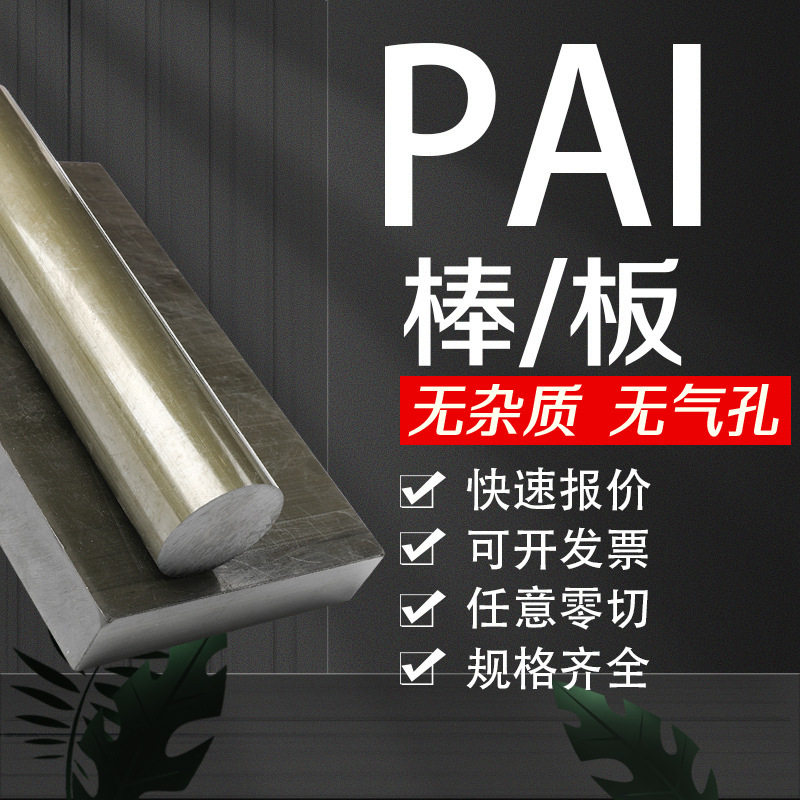.本色PEEK板/棒黑色绝缘防静电耐高温聚酰亚胺板棒PAI棒耐磨PAI板