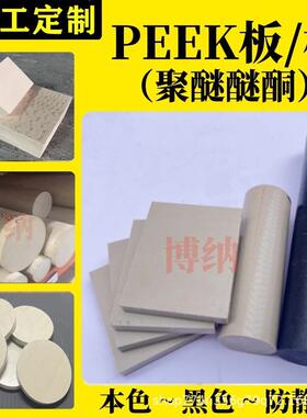 本色PEEK板/棒 黑色耐高温防静电peek板 加纤聚醚醚酮PEEK板加工