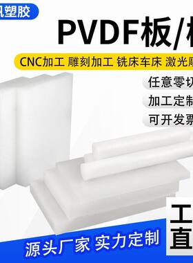 .进口PVDF板PFA棒PVDF棒 白色半透明耐酸碱耐高温聚二偏氟乙烯板