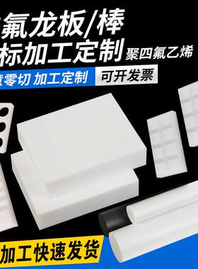 .PTFE板聚四氟乙烯板 黑色铁氟龙板 白色 四氟板棒 塑料王雕刻加