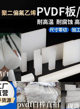 .白色不偏黄PVDF棒聚偏二氟乙烯板 耐酸碱pvdf 劳士领钢氟龙板