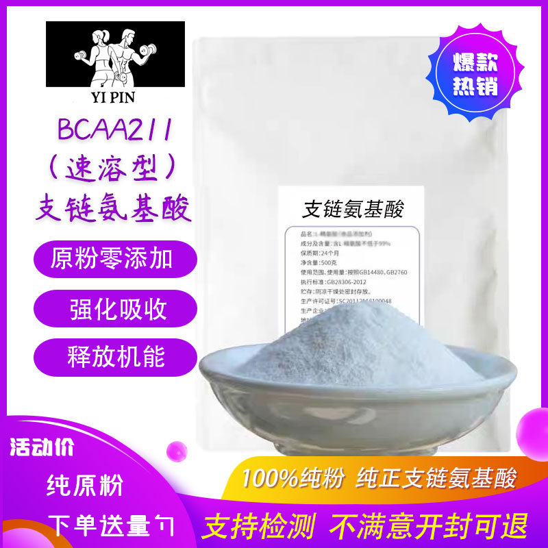 支链氨基酸粉 bcaa原粉 运动健身补剂增加蛋白质吸收促进肌肉合成