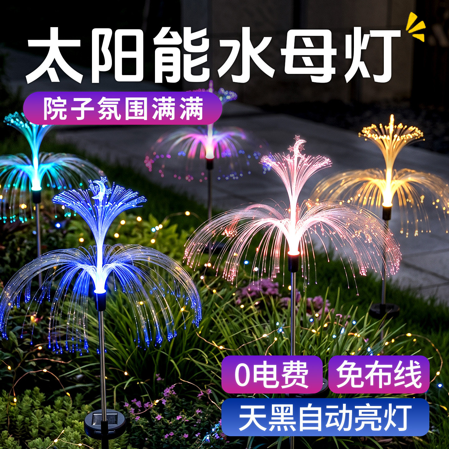 太阳能水母灯花园装饰氛围十足图片