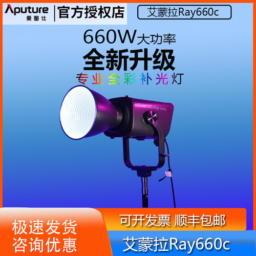 Aputure/爱图仕艾蒙拉Ray660c全彩补光灯660W影视常亮灯打光美颜