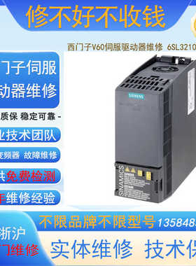 西门子V60伺服驱动器维修 6SL3210-5CC21-0UA0过载 过流修理 议价