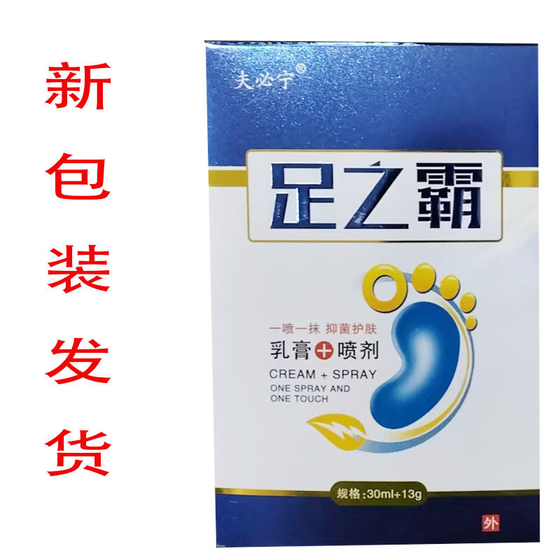 夫必宁足之霸乳膏+喷剂30ml+13g
