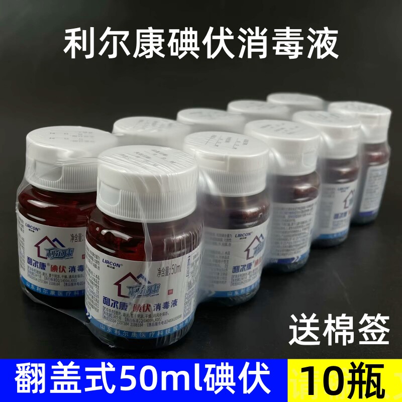 10瓶利尔康碘伏消毒液翻盖型 50ml小瓶皮肤粘膜伤口杀菌 妇科家用图片