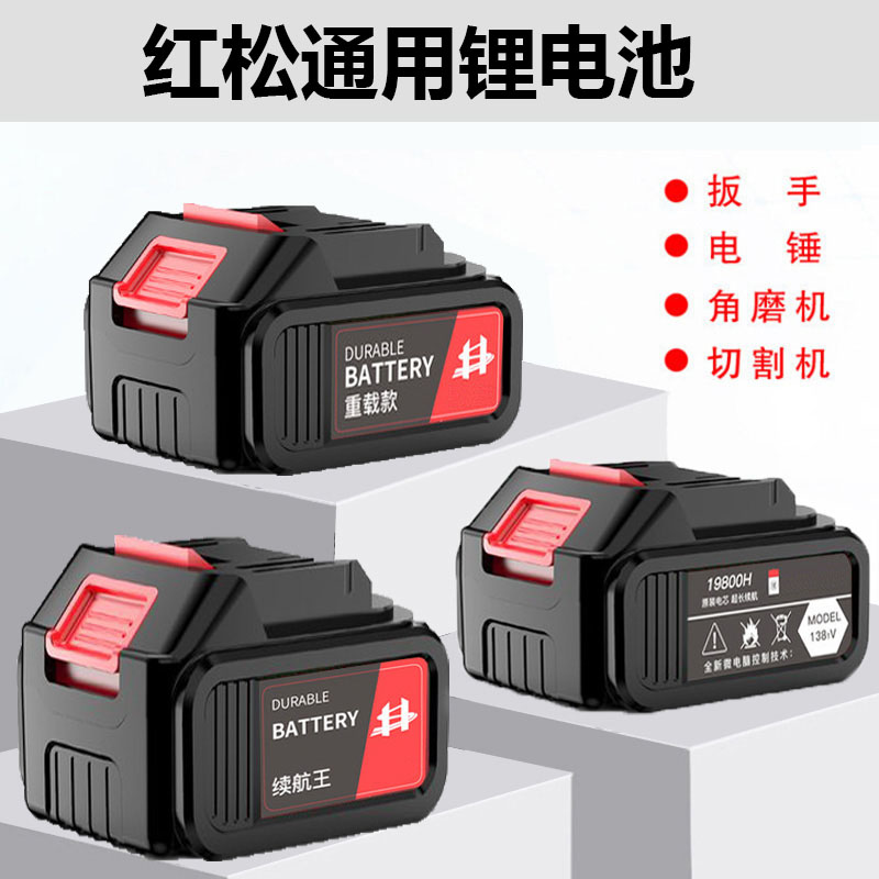 适配红松电动扳手锂电池充电
