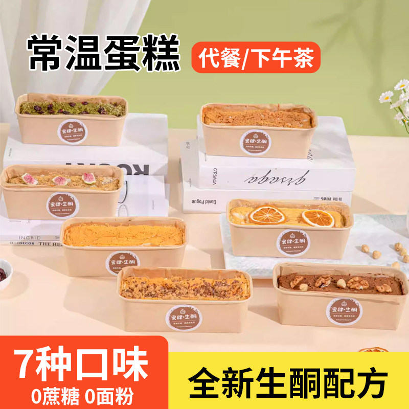 0蔗糖0面粉低碳常温蛋糕盒